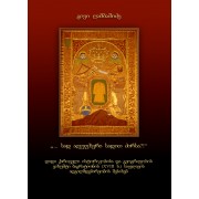 გივი ღამბაშიძე – ვახუშტი ბაგრატიონის საფლავის ადგილმდებარეობის შესახებ